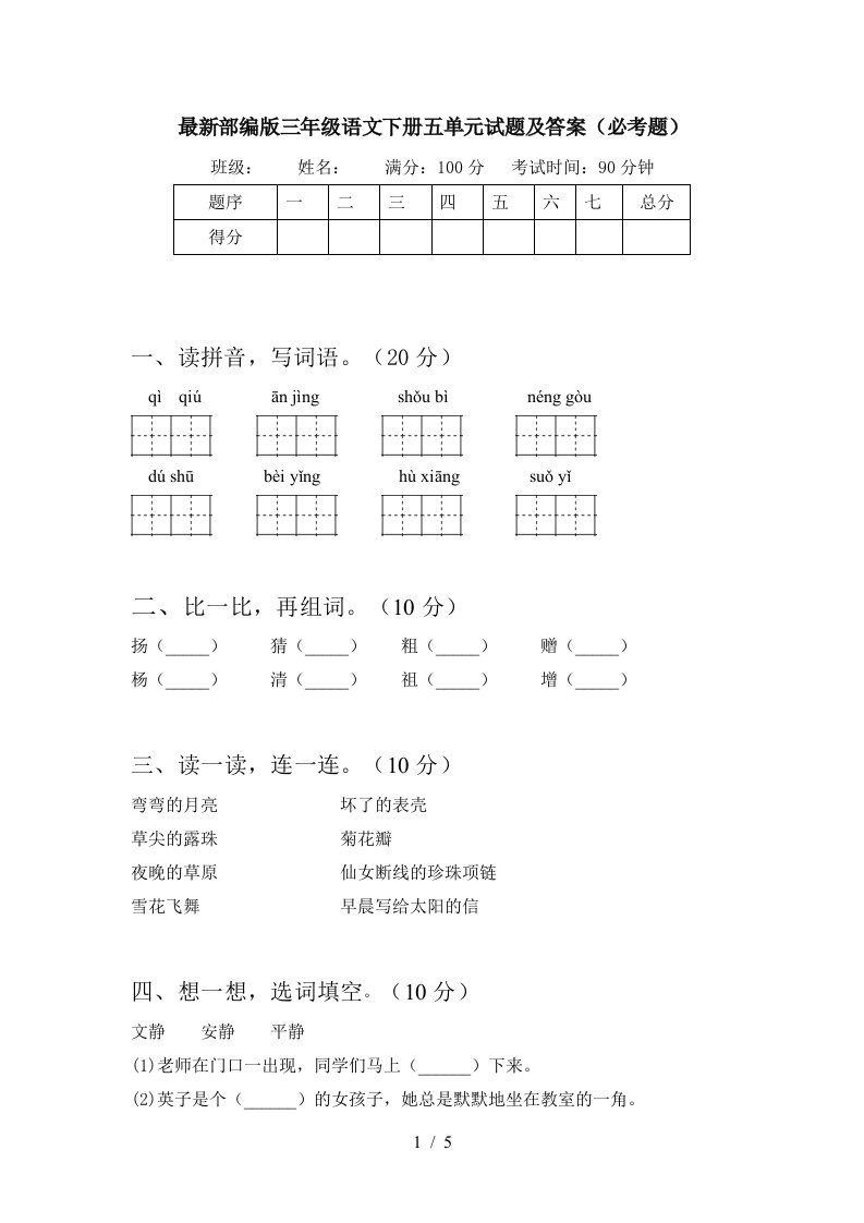 最新部编版三年级语文下册五单元试题及答案必考题