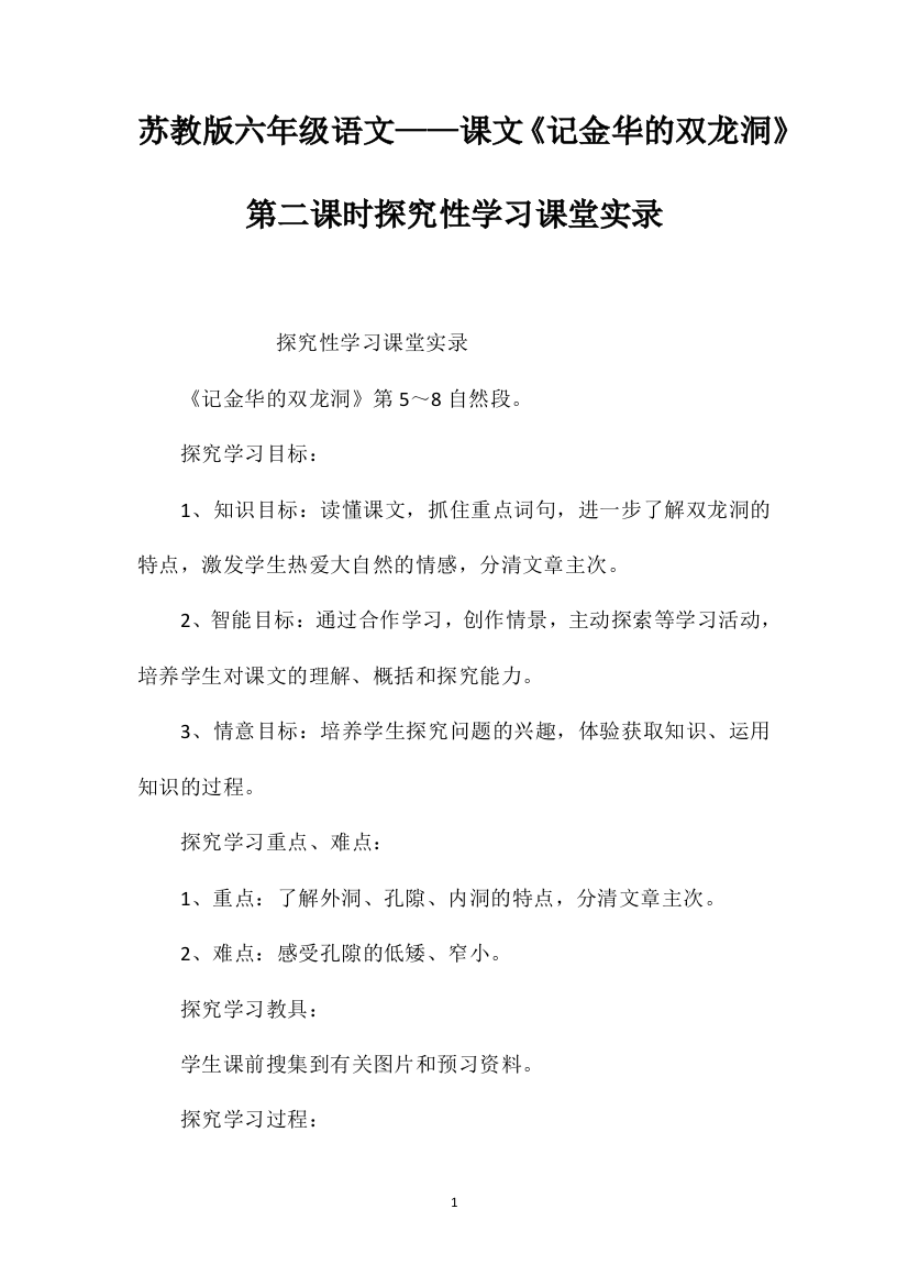 苏教版六年级语文——课文《记金华的双龙洞》第二课时探究性学习课堂实录