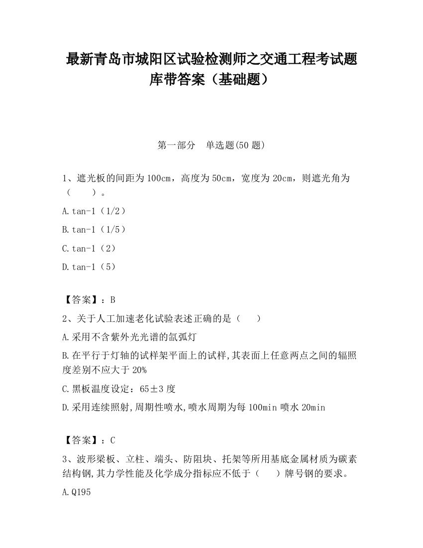 最新青岛市城阳区试验检测师之交通工程考试题库带答案（基础题）