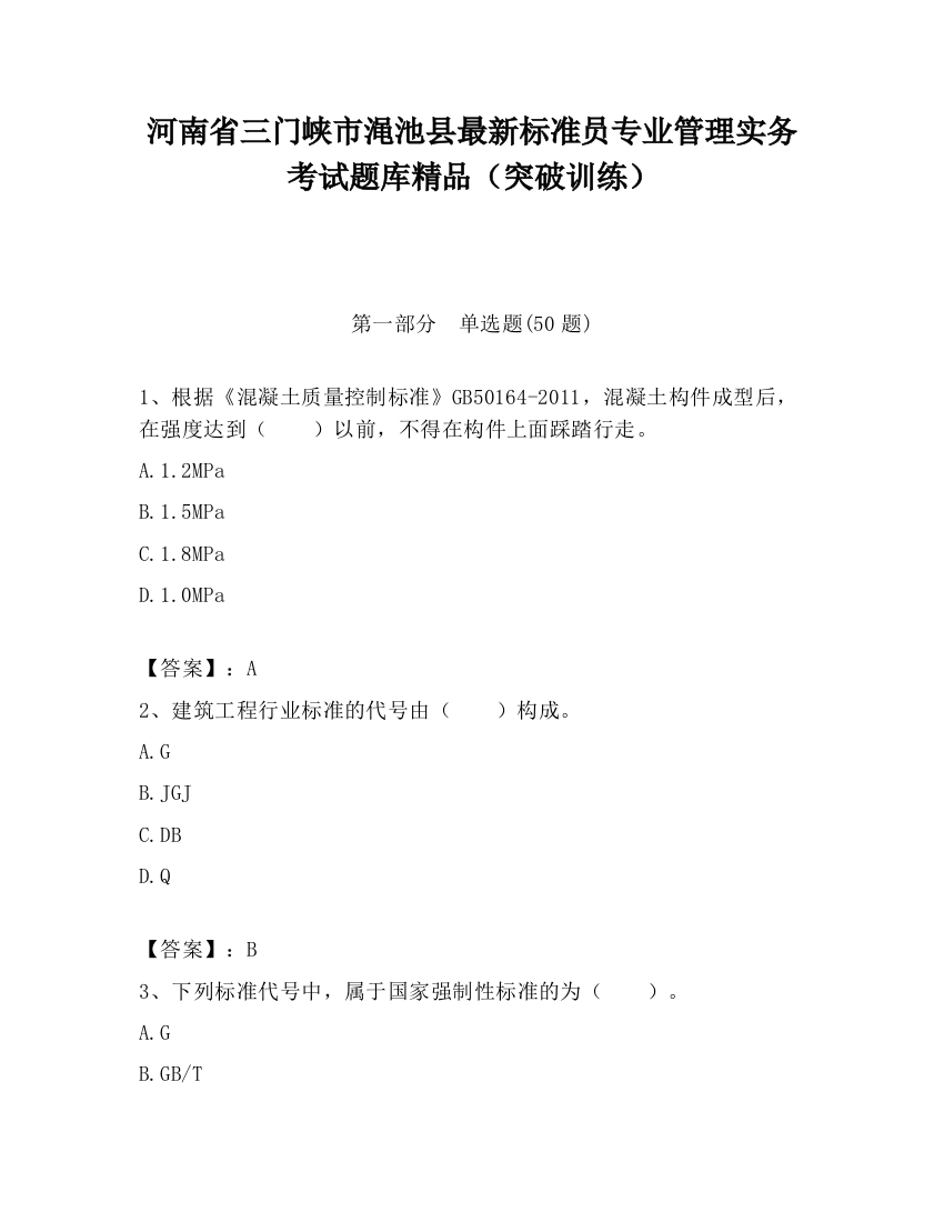 河南省三门峡市渑池县最新标准员专业管理实务考试题库精品（突破训练）