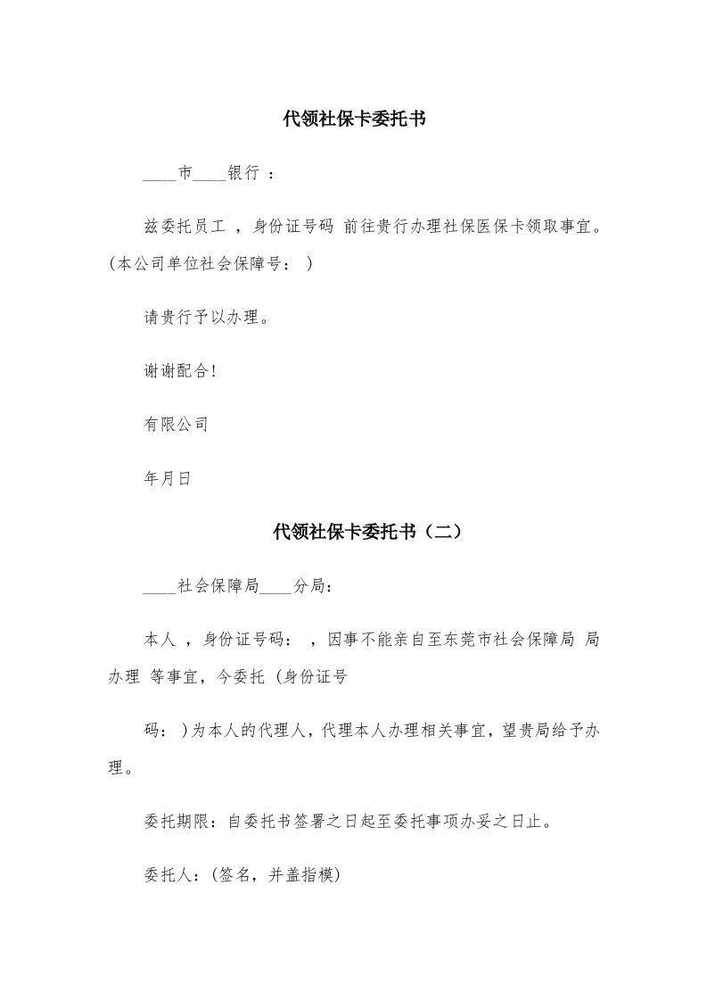 代领社保卡委托书