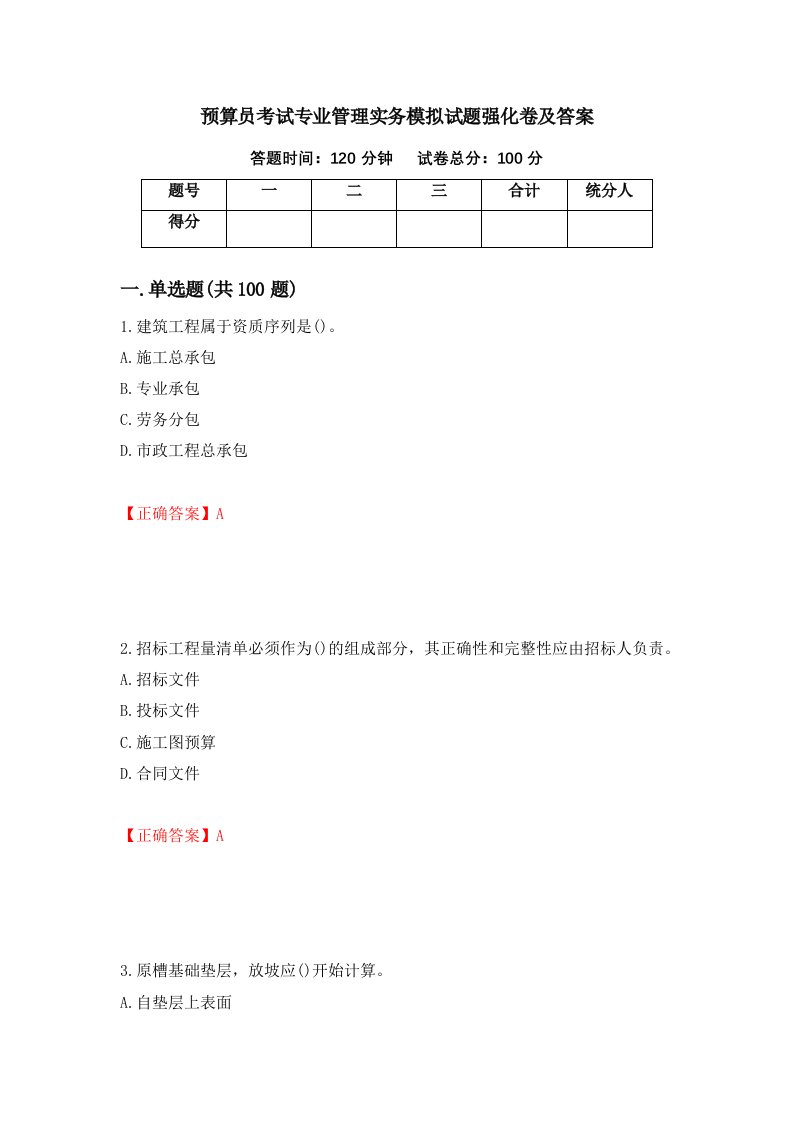 预算员考试专业管理实务模拟试题强化卷及答案21