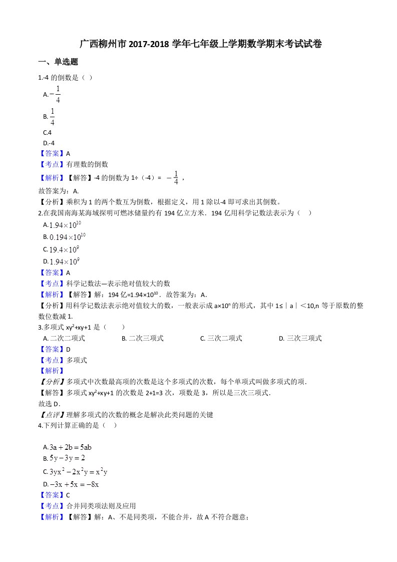 七年级上数学期末考试试卷有答案