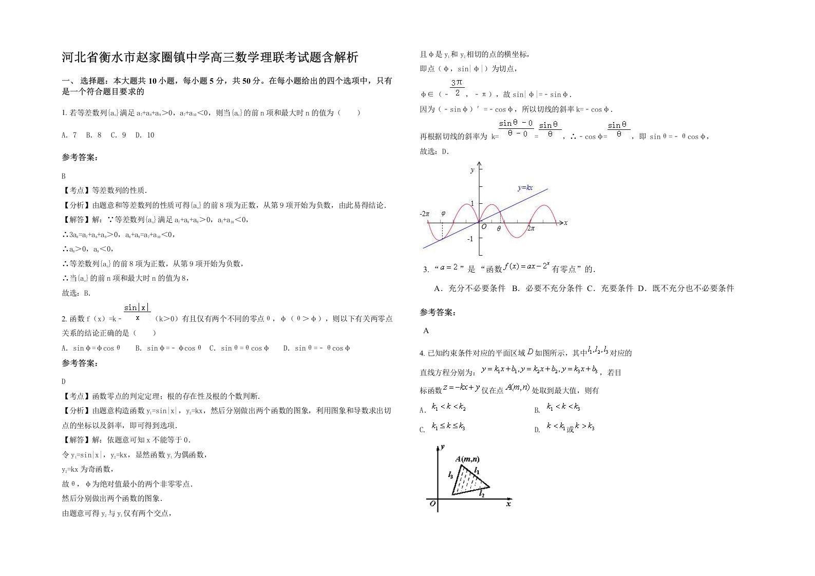 河北省衡水市赵家圈镇中学高三数学理联考试题含解析