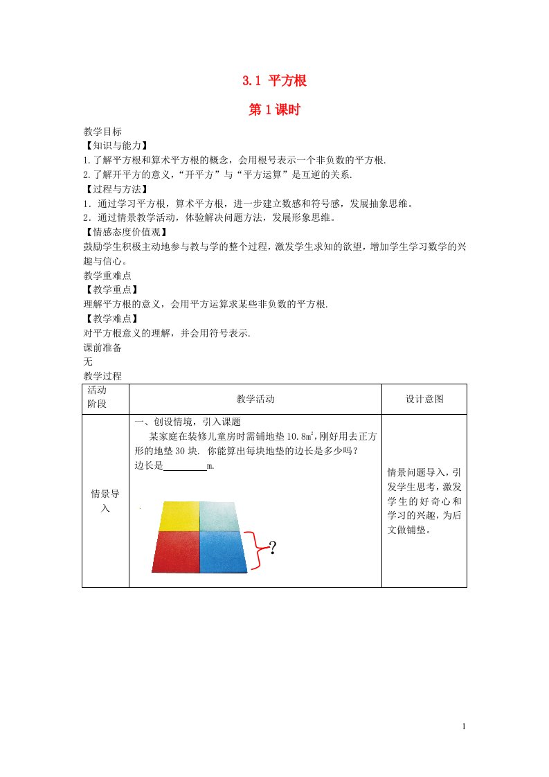 2022八年级数学上册第3章实数3.1平方根第1课时教案新版湘教版