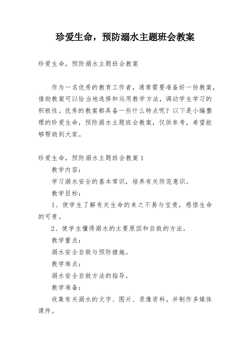 珍爱生命，预防溺水主题班会教案_1