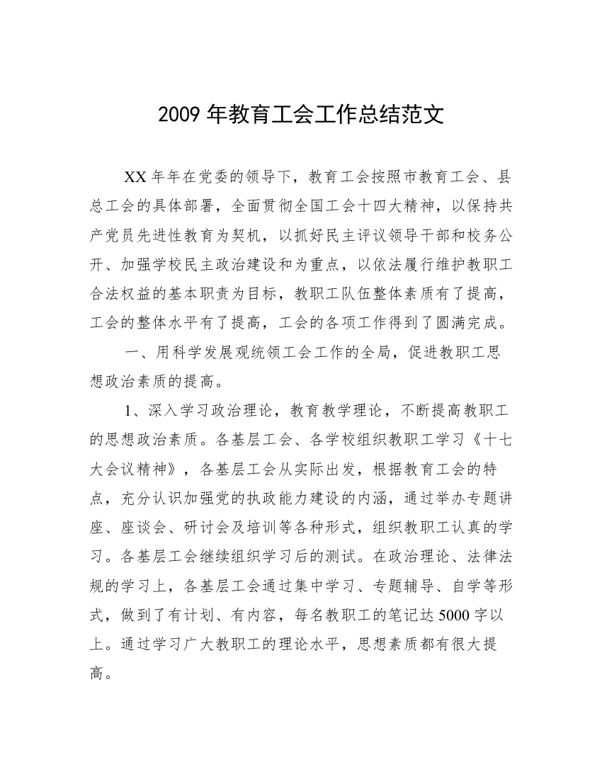 2009年教育工会工作总结范文