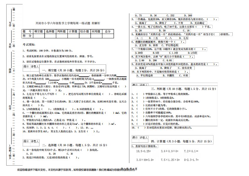 开封市小学六年级数学上学期每周一练试题