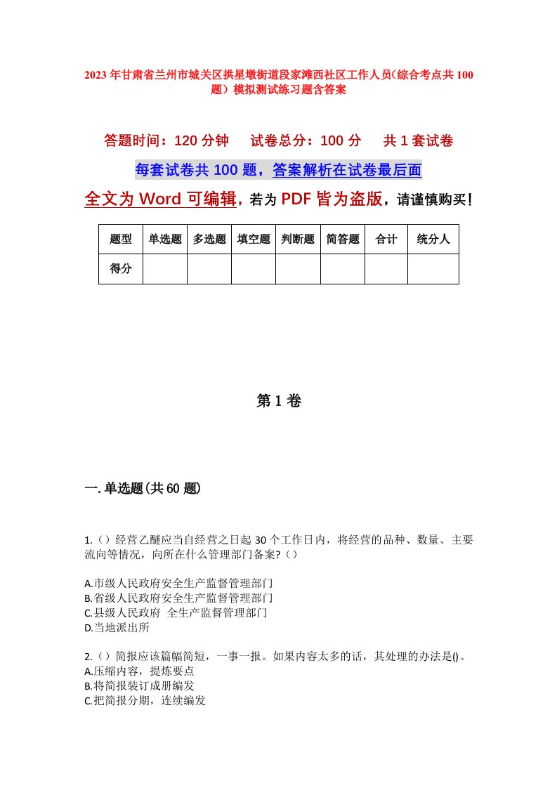 2023年甘肃省兰州市城关区拱星墩街道段家滩西社区工作人员综合考点共100题模拟测试练习题含答案