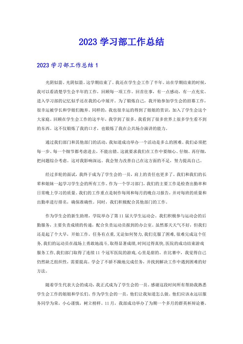 2023学习部工作总结（实用）