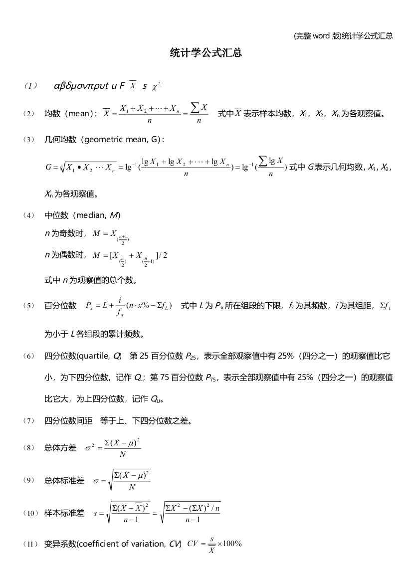 完整word版统计学公式汇总