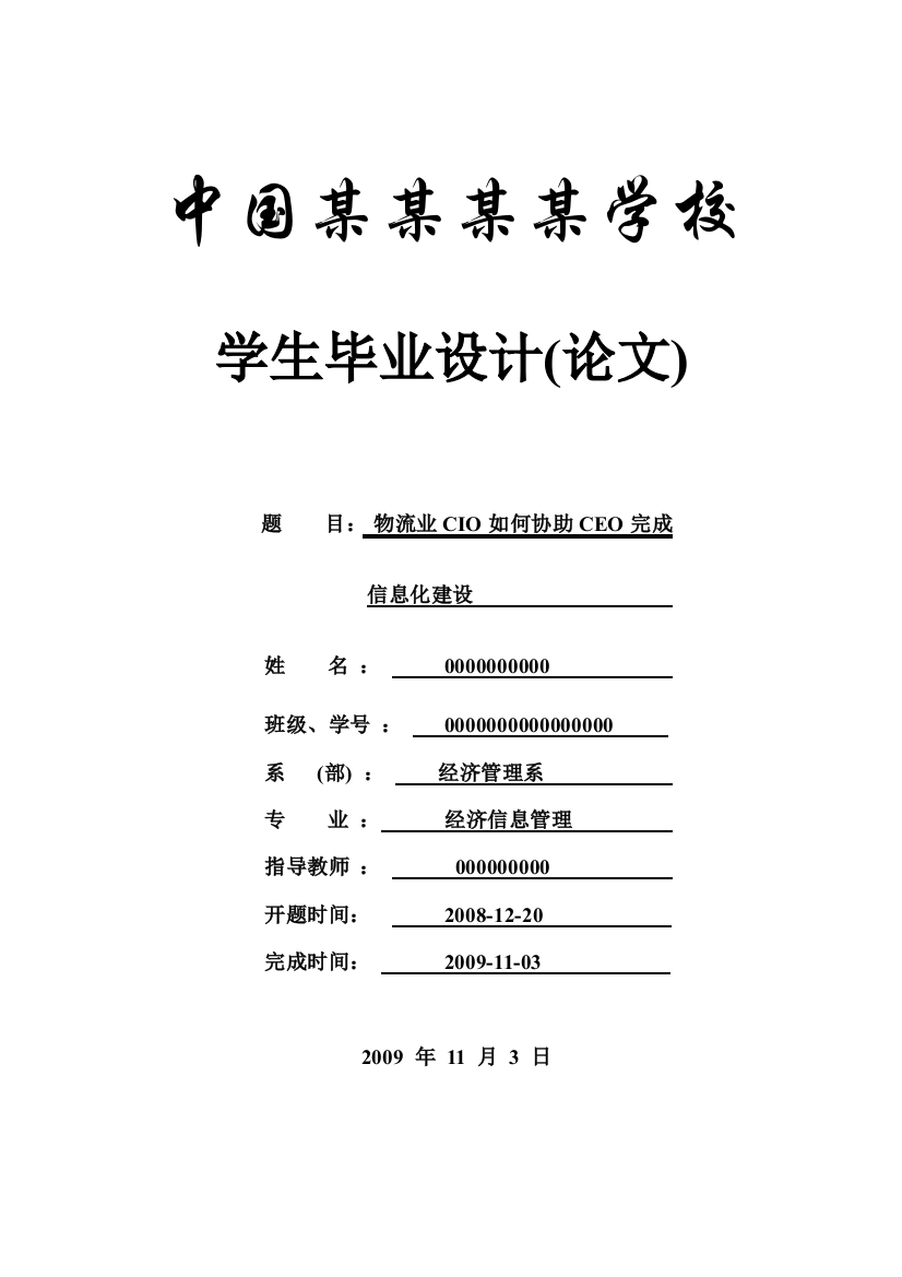 毕业设计论文-物流业cio如何协助ceo完成信息化建设-信管专业