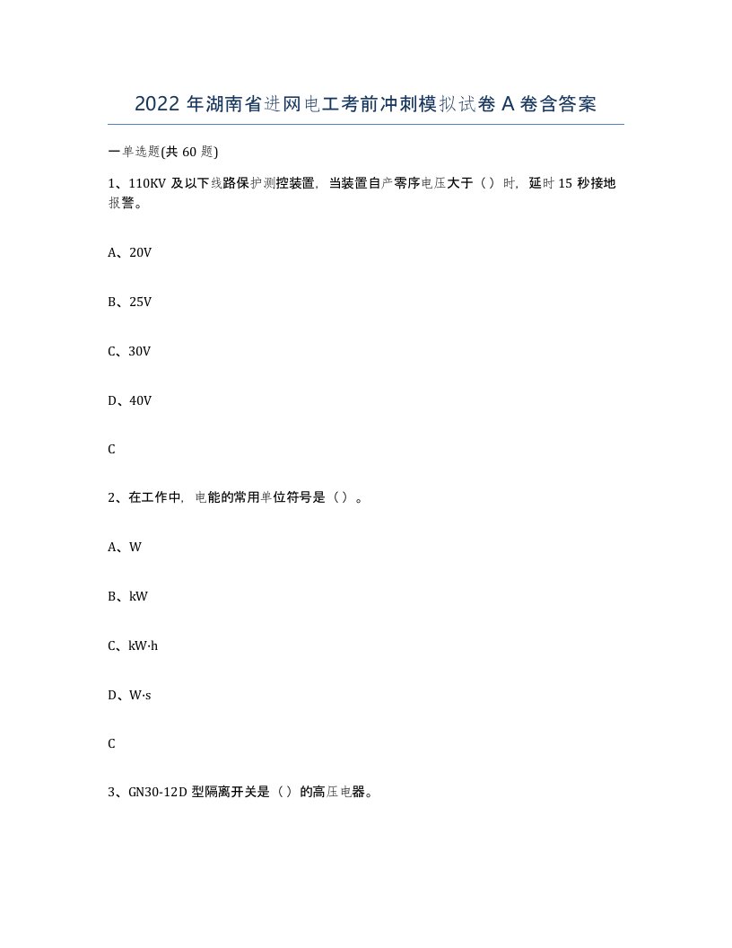 2022年湖南省进网电工考前冲刺模拟试卷A卷含答案