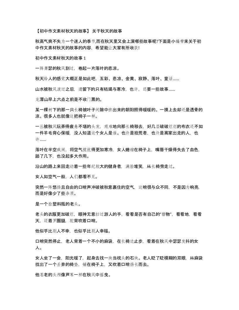 初中作文素材秋天的故事关于秋天的故事