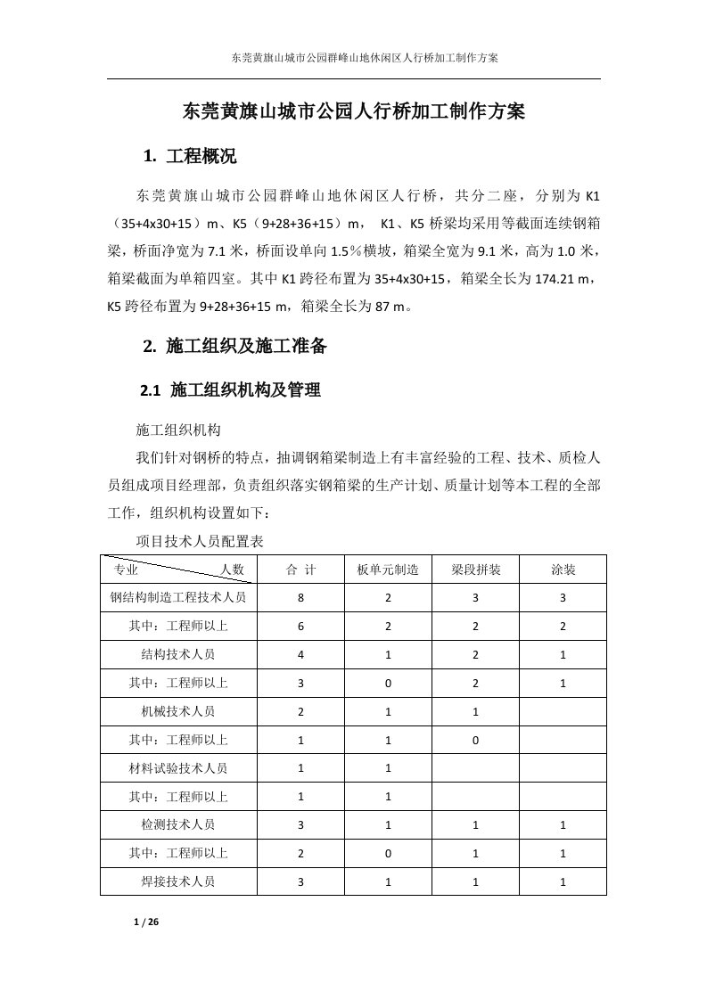 钢结构桥梁加工制作方案