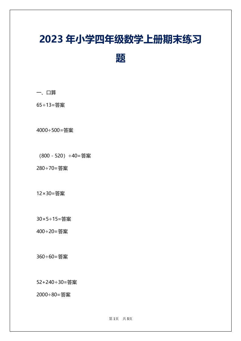 2023年小学四年级数学上册期末练习题