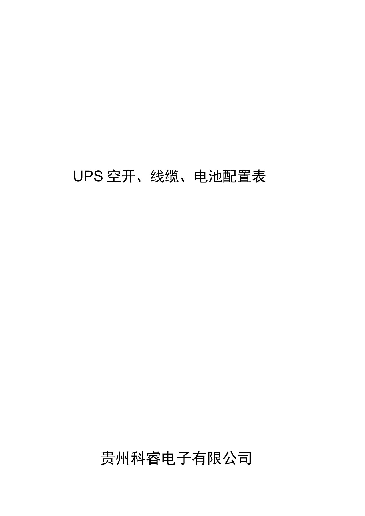 UPS空开、线缆、蓄电池配置