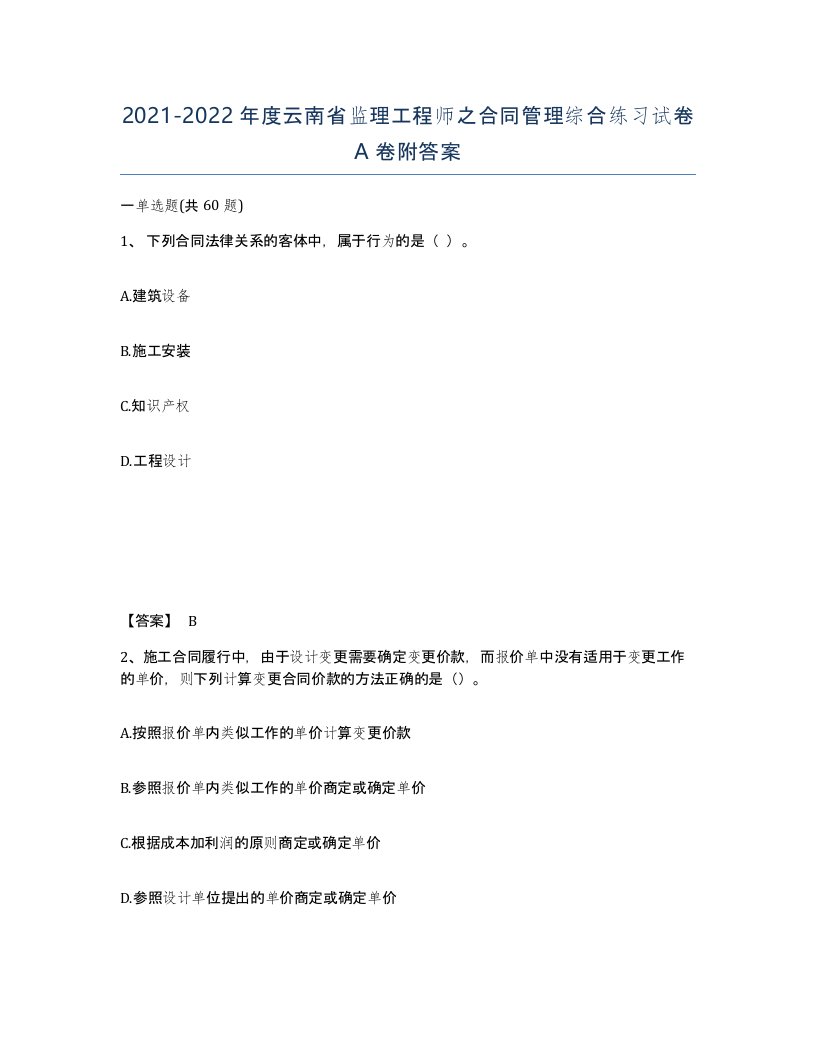 2021-2022年度云南省监理工程师之合同管理综合练习试卷A卷附答案