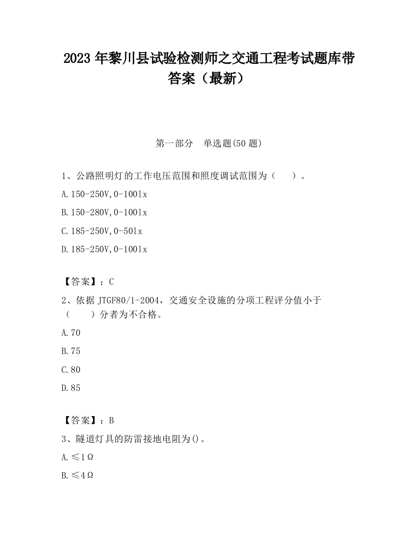 2023年黎川县试验检测师之交通工程考试题库带答案（最新）