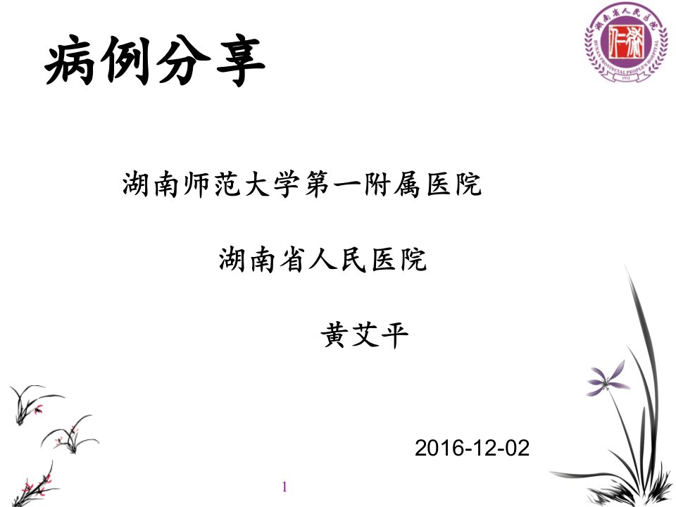 临床用药分析——骨科病例幻灯片