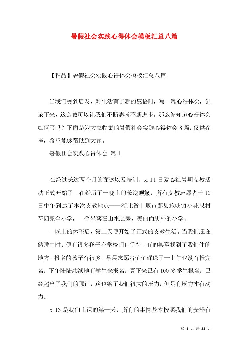 暑假社会实践心得体会模板汇总八篇（三）