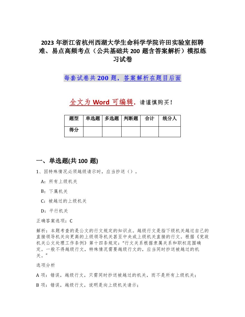 2023年浙江省杭州西湖大学生命科学学院许田实验室招聘难易点高频考点公共基础共200题含答案解析模拟练习试卷