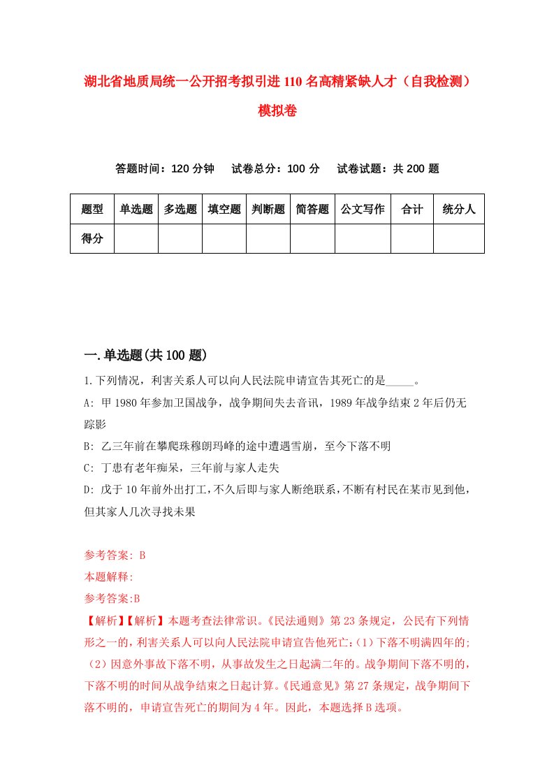 湖北省地质局统一公开招考拟引进110名高精紧缺人才自我检测模拟卷第8卷