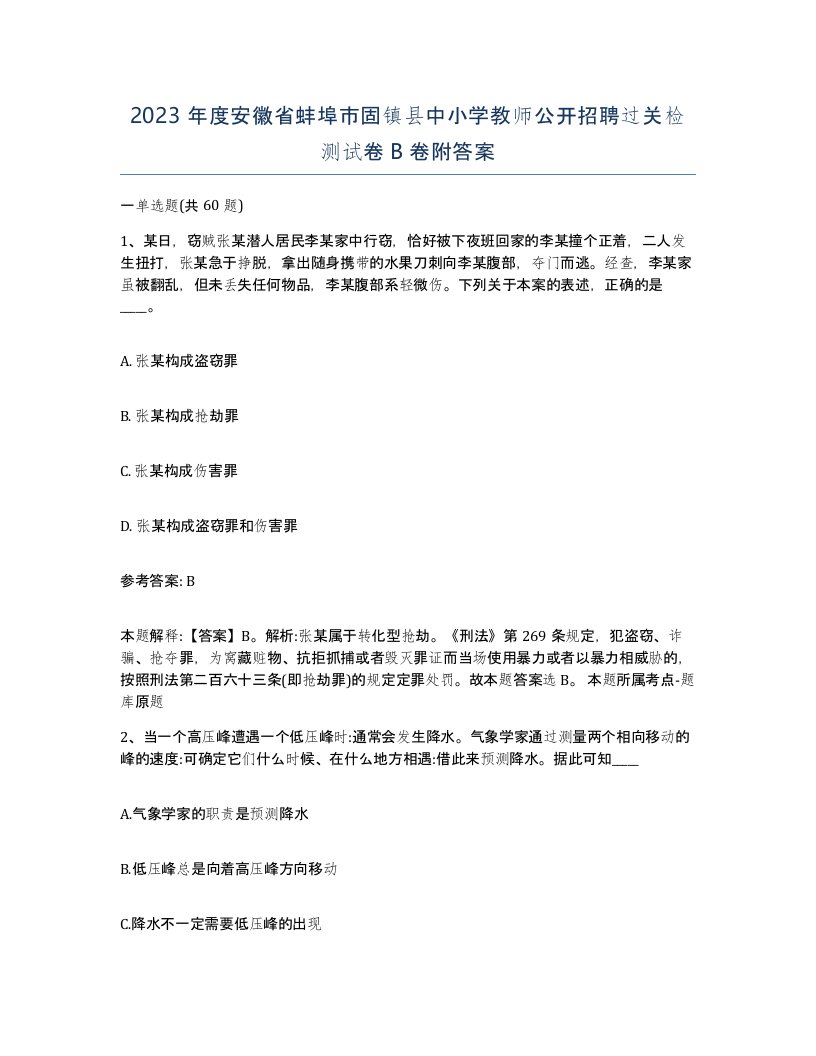 2023年度安徽省蚌埠市固镇县中小学教师公开招聘过关检测试卷B卷附答案