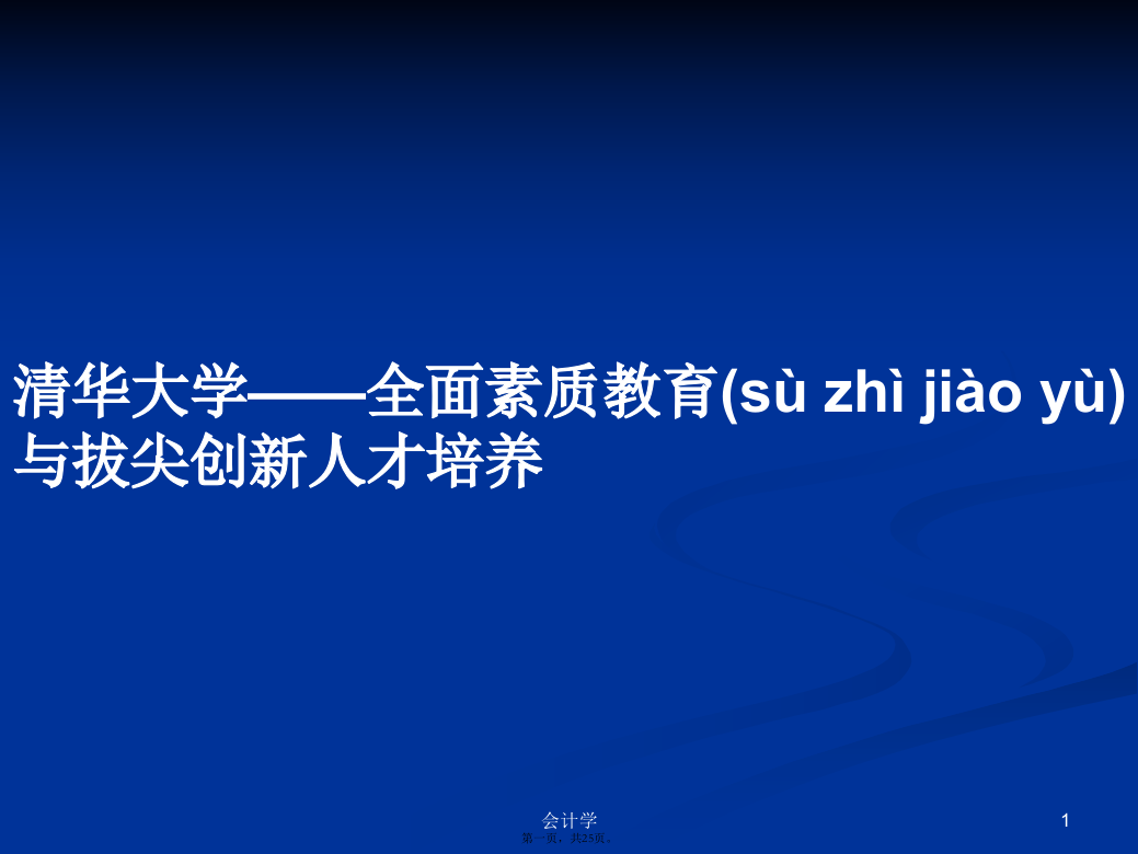 清华大学——全面素质教育与拔尖创新人才培养学习教案