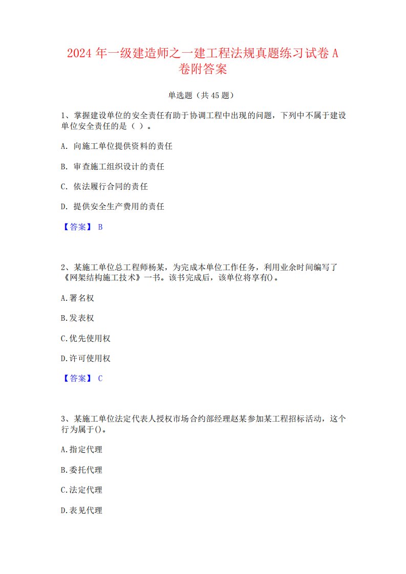 2024年一级建造师之一建工程法规真题练习试卷A卷附答案