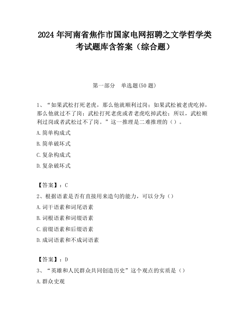 2024年河南省焦作市国家电网招聘之文学哲学类考试题库含答案（综合题）