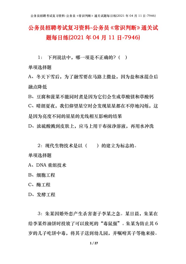 公务员招聘考试复习资料-公务员常识判断通关试题每日练2021年04月11日-7946