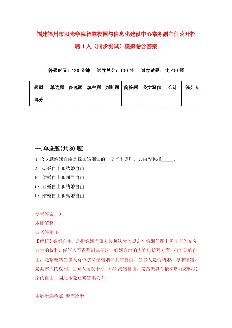 福建福州市阳光学院智慧校园与信息化建设中心常务副主任公开招聘1人同步测试模拟卷含答案0