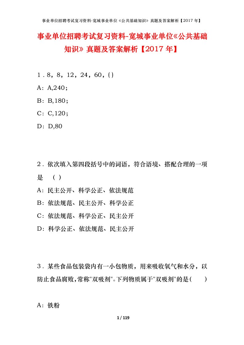 事业单位招聘考试复习资料-宽城事业单位公共基础知识真题及答案解析2017年