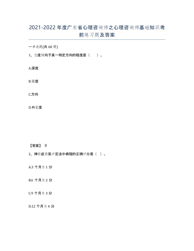 2021-2022年度广东省心理咨询师之心理咨询师基础知识考前练习题及答案