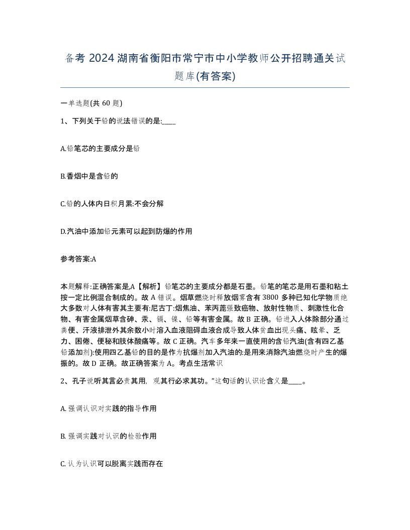 备考2024湖南省衡阳市常宁市中小学教师公开招聘通关试题库有答案