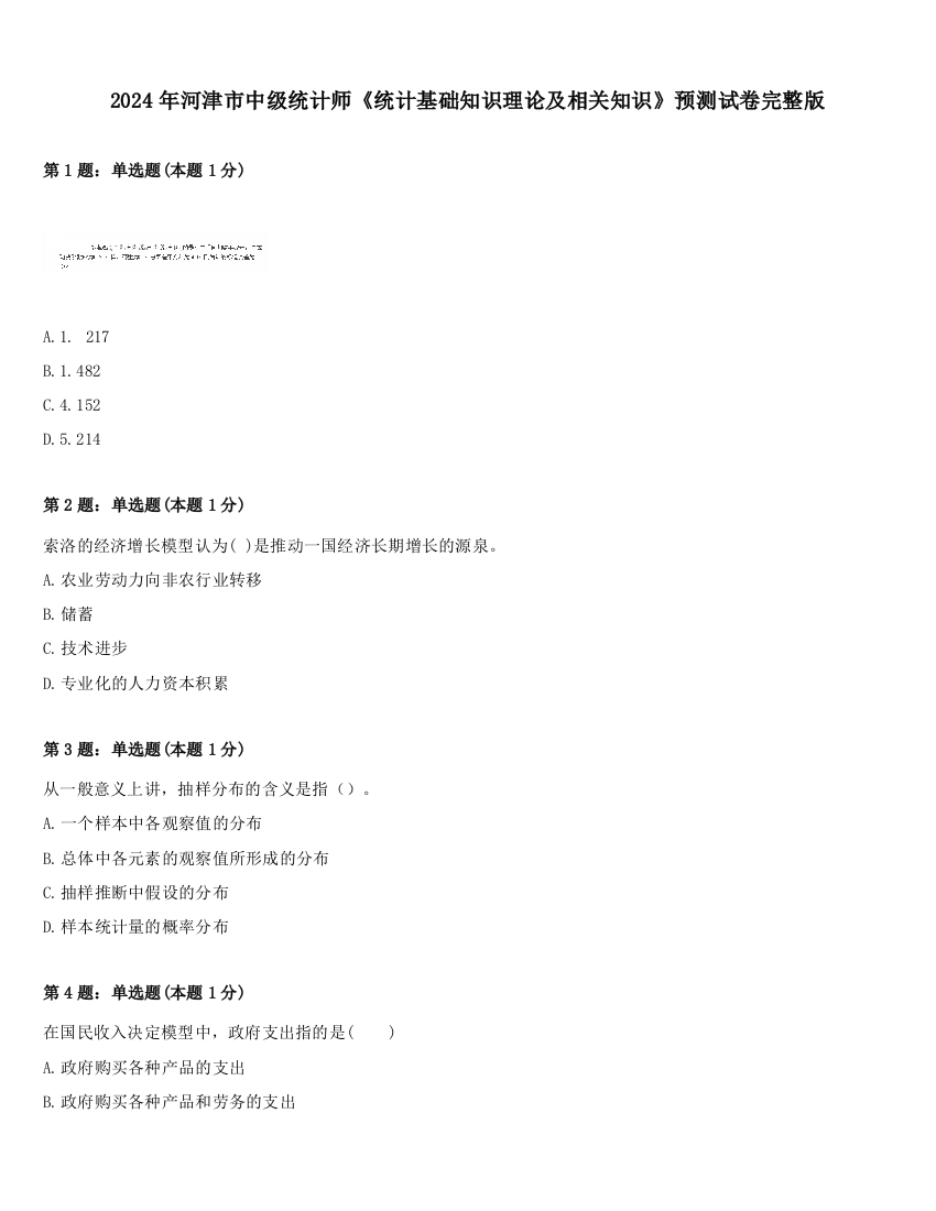 2024年河津市中级统计师《统计基础知识理论及相关知识》预测试卷完整版