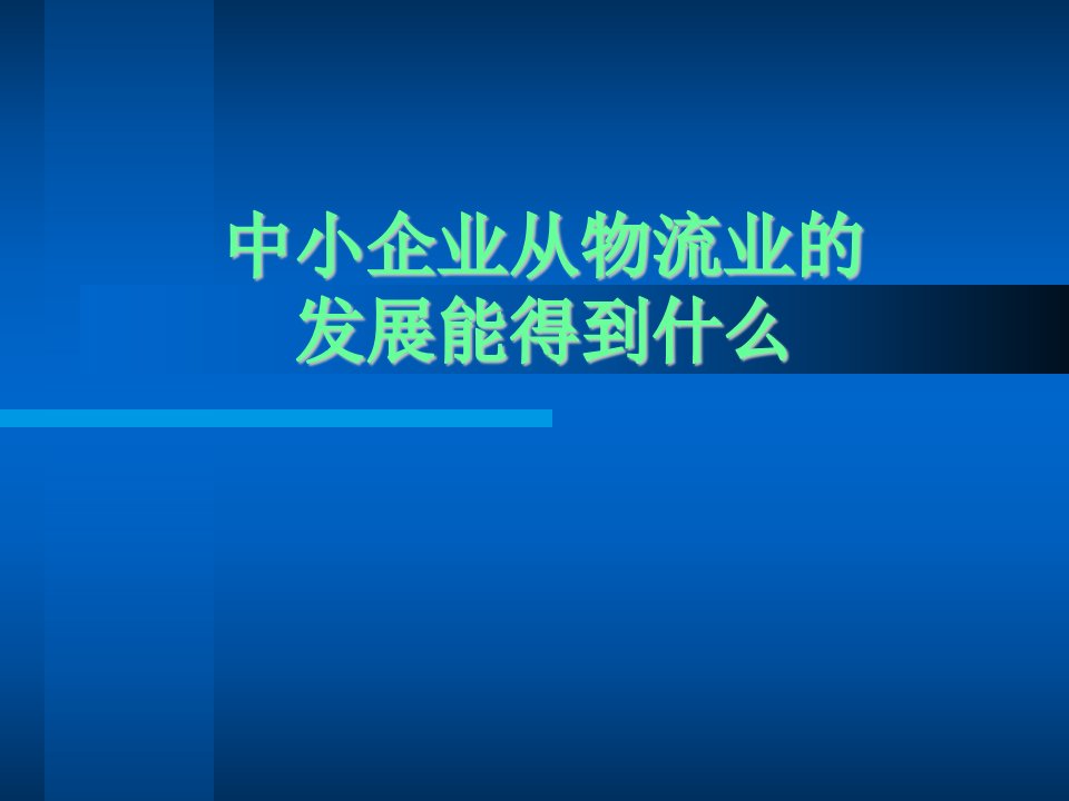 中小企业从物流业的发展能得到什么