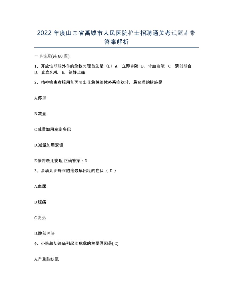 2022年度山东省禹城市人民医院护士招聘通关考试题库带答案解析