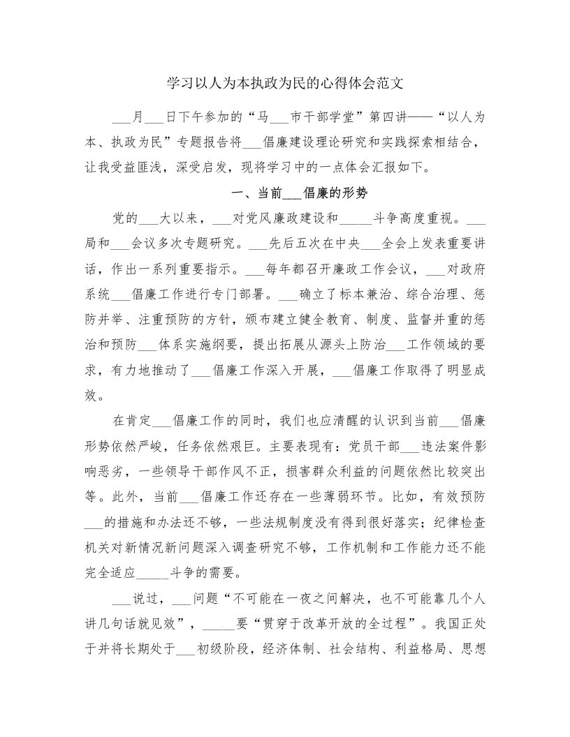 学习以人为本执政为民的心得体会范文