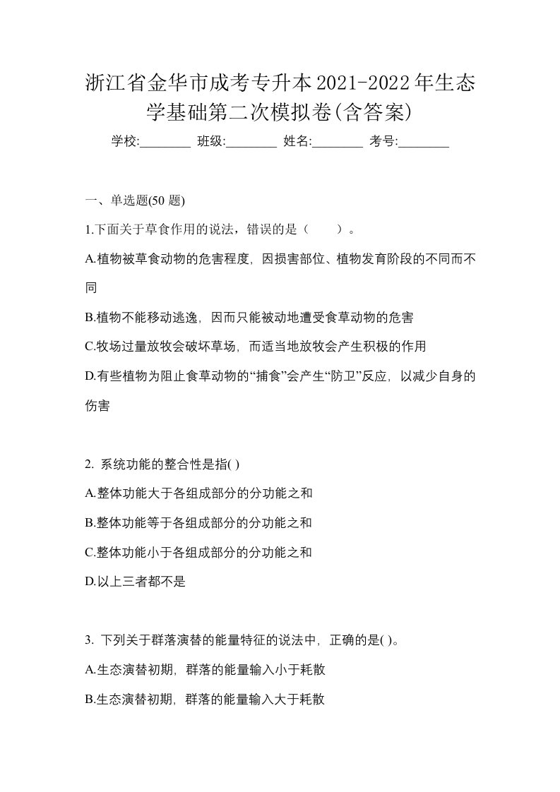 浙江省金华市成考专升本2021-2022年生态学基础第二次模拟卷含答案