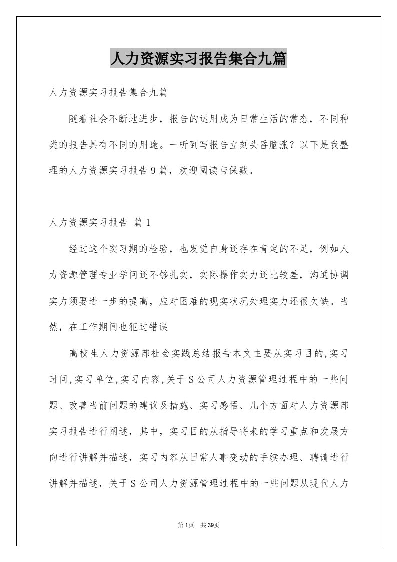 人力资源实习报告集合九篇