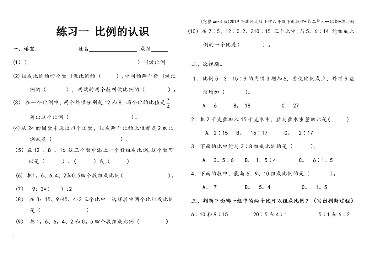 2019年北师大版小学六年级下册数学-第二单元-比例-练习题