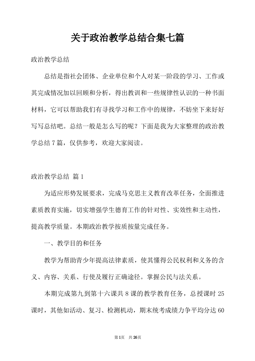 关于政治教学总结合集七篇