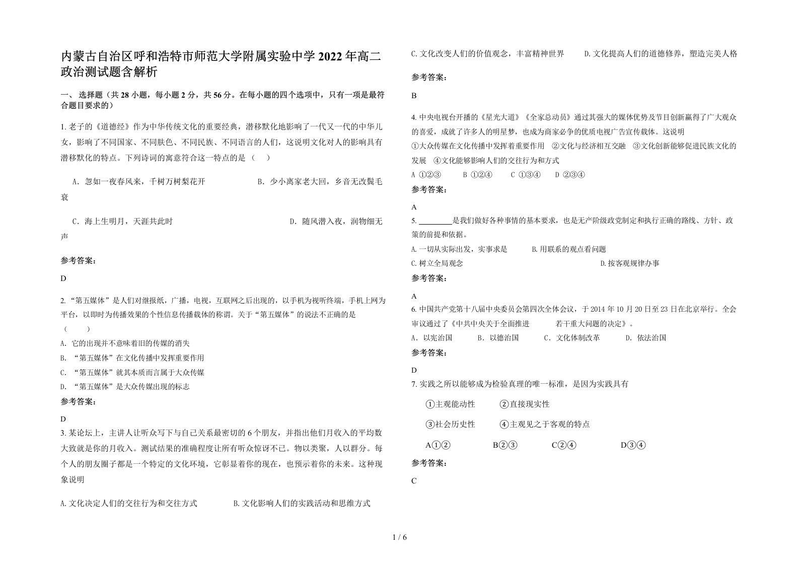 内蒙古自治区呼和浩特市师范大学附属实验中学2022年高二政治测试题含解析