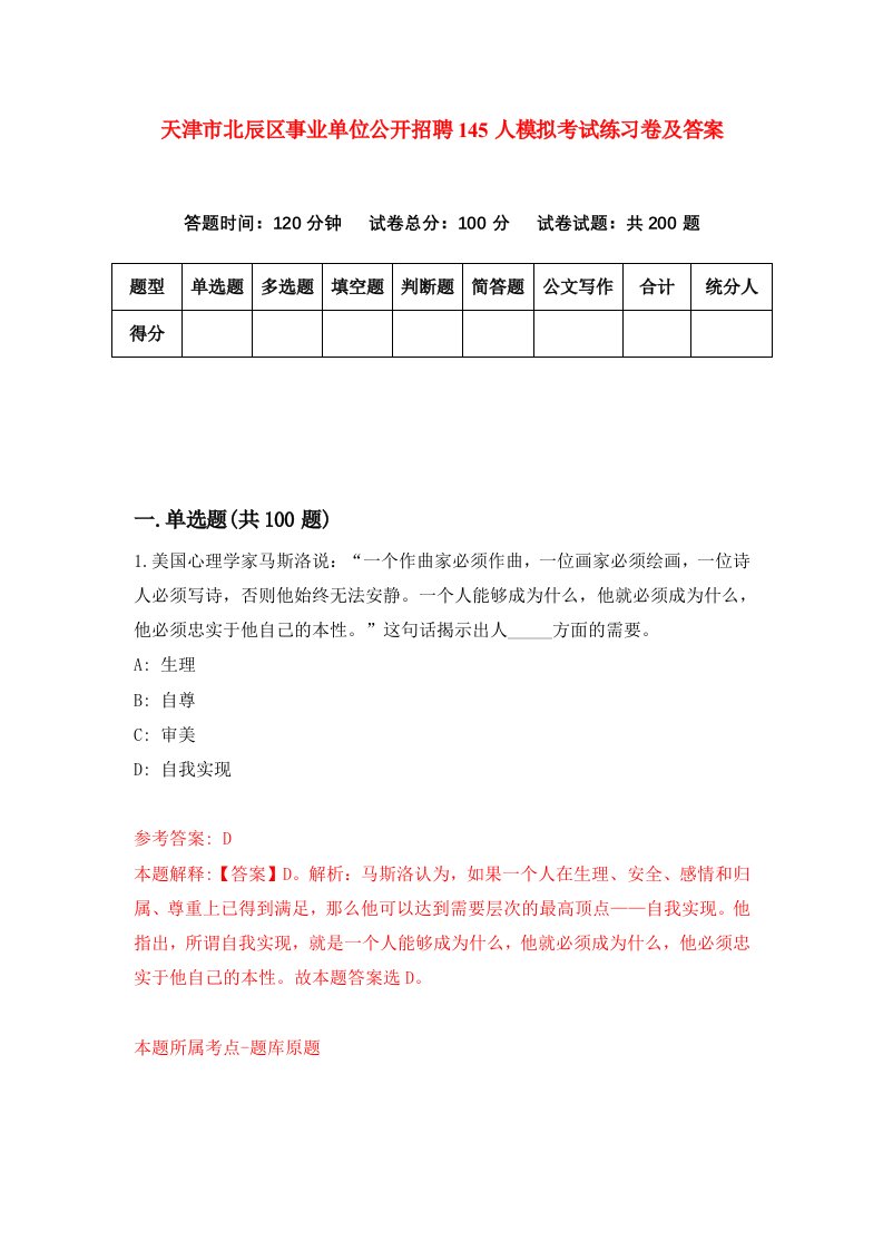 天津市北辰区事业单位公开招聘145人模拟考试练习卷及答案第4版