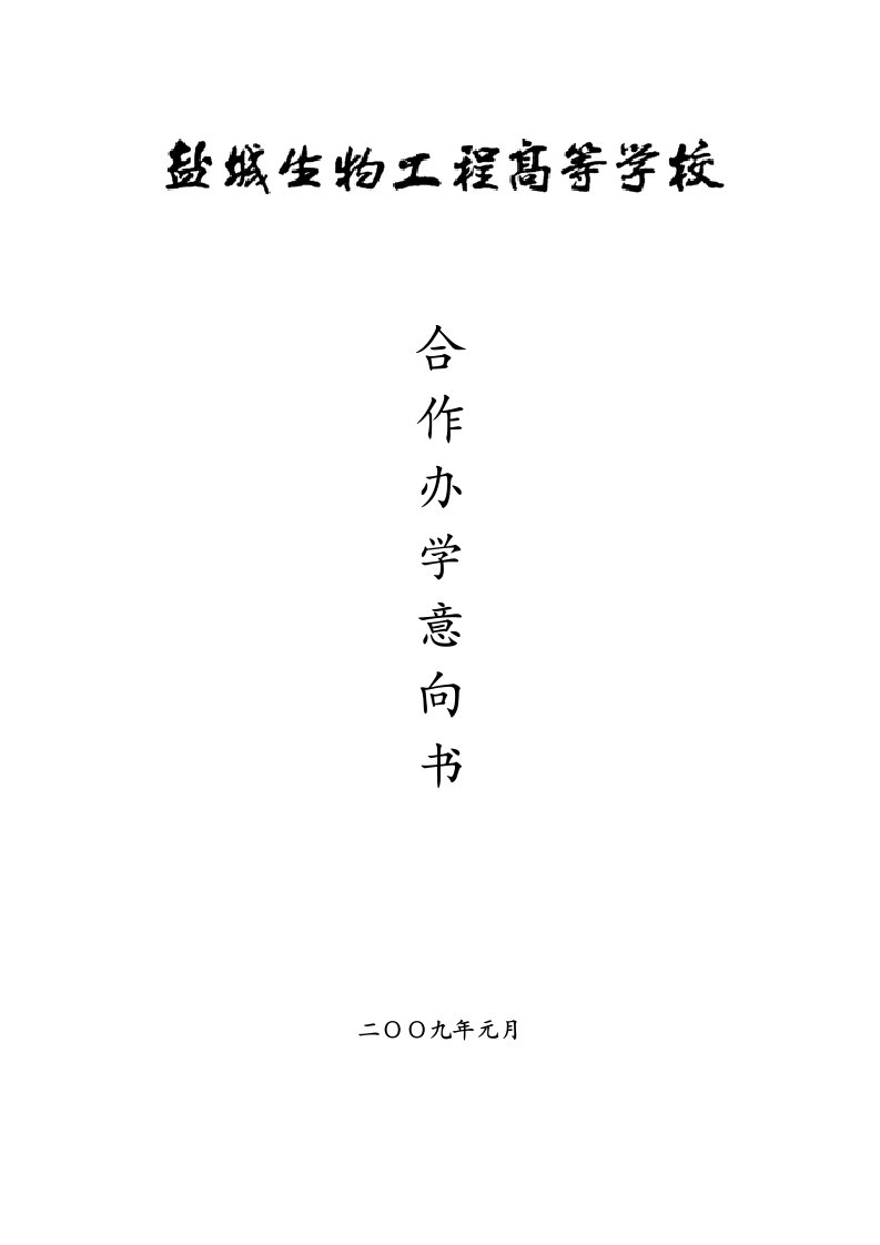 合作办学意向书