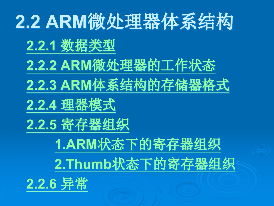 ARM微处理器体系结构