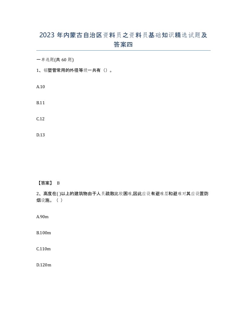 2023年内蒙古自治区资料员之资料员基础知识试题及答案四