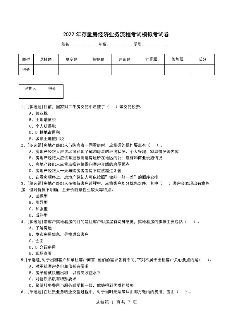 2022年存量房经济业务流程考试模拟考试卷